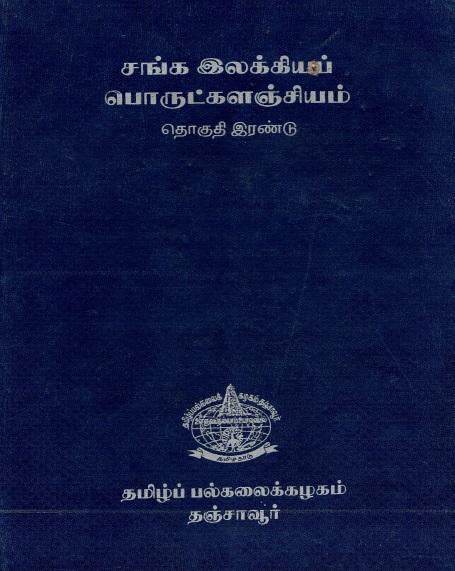 சங்கஇலக்கியப் பொருட்களஞ்சியம் தொகுதி-2 | Sanga Ilakkiyap Porutkalanciyam Tokuti-2